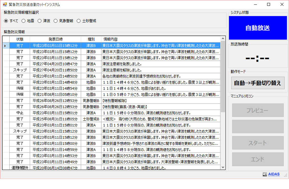 防災情報自動カットイン